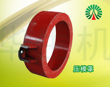 生物質(zhì)顆粒機(jī)配件中心:壓模罩